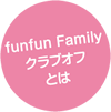 fanfan Familyクラブオフ