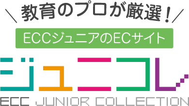 教育のプロが厳選！ECCジュニアのECサイト　ジュニコレ