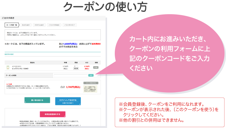 クーポンの使い方　カート内にお進みいただき、クーポンの利用フォームに上記のクーポンコードをご入力ください