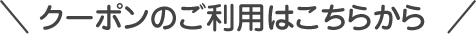 クーポンのご利用はこちらから